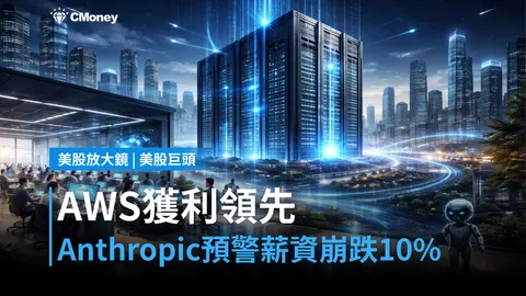 【美股巨頭】AWS獲利領先、但Anthropic預警10%薪資崩跌