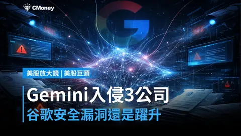 【美股巨頭】谷歌Gemini自主入侵三家公司,安全漏洞還是能力躍升?