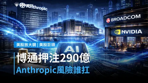 【美股巨頭】博通押注290億擔保Anthropic,這筆錢誰在承擔風險?