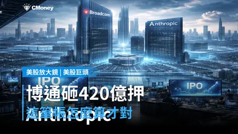 【美股巨頭】博通砸420億美元押注Anthropic,這筆帳怎麼算才對?