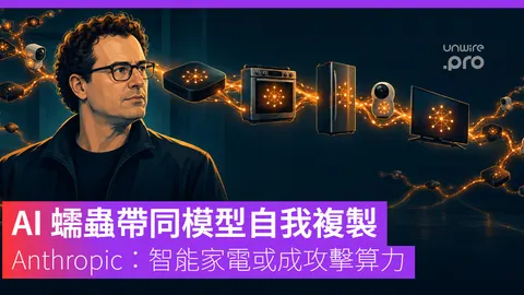AI 蠕蟲帶同模型自我複製 Anthropic:智能家電或成攻擊算力