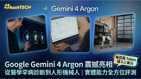 Google Gemini 4 Argon正式登場