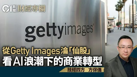 從Getty Images淪「仙股」 看AI浪潮下的商業轉型
